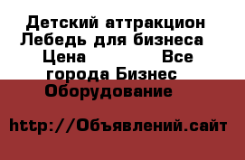 Детский аттракцион  Лебедь для бизнеса › Цена ­ 43 000 - Все города Бизнес » Оборудование   